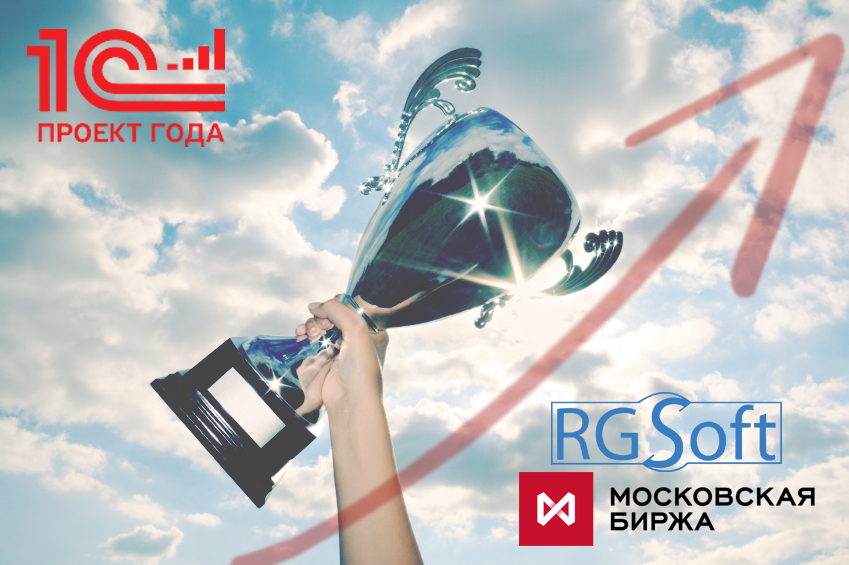 Компания RG-Soft победитель конкурса 1С:Проект года
