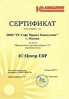 Сертификат 1С:Центр ERP