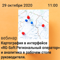 Картография в интерфейсе RG-Soft:Региональный оператор и аналитика в рабочем столе руководителя.