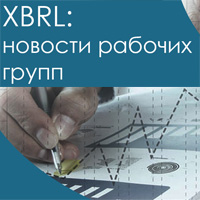 Вебинар "XBRL: новости рабочих групп"