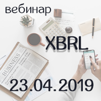 Бесплатный вебинар: Готовимся к сдаче нового вида отчетности в формате XBRL