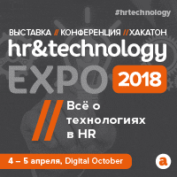 Приглашаем на выставку-конференцию HR&TechnologyEXPO 4-5 апреля 2018!
