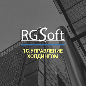 RG Soft об "1С: Управление Холдингом". Управление периметрами консолидации
