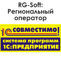 RG-SOFT:Региональный оператор получил статус 1С:Совместимо