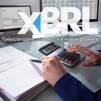Вебинар "XBRL. Тонкости сдачи отчетности в новом формате"