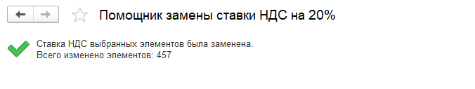 Как правильно заменить ставку НДС в программном продукте 1С Комплексная автоматизация 8 - рисунок 3.png