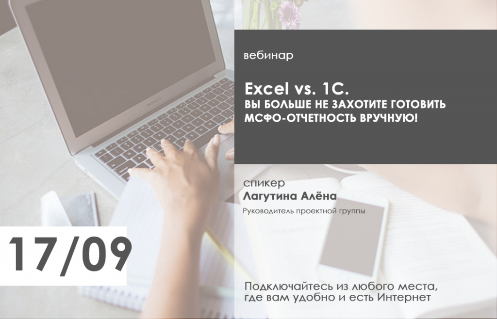 Вебинар: МСФО vs Excel - 17 сентября 2020 года