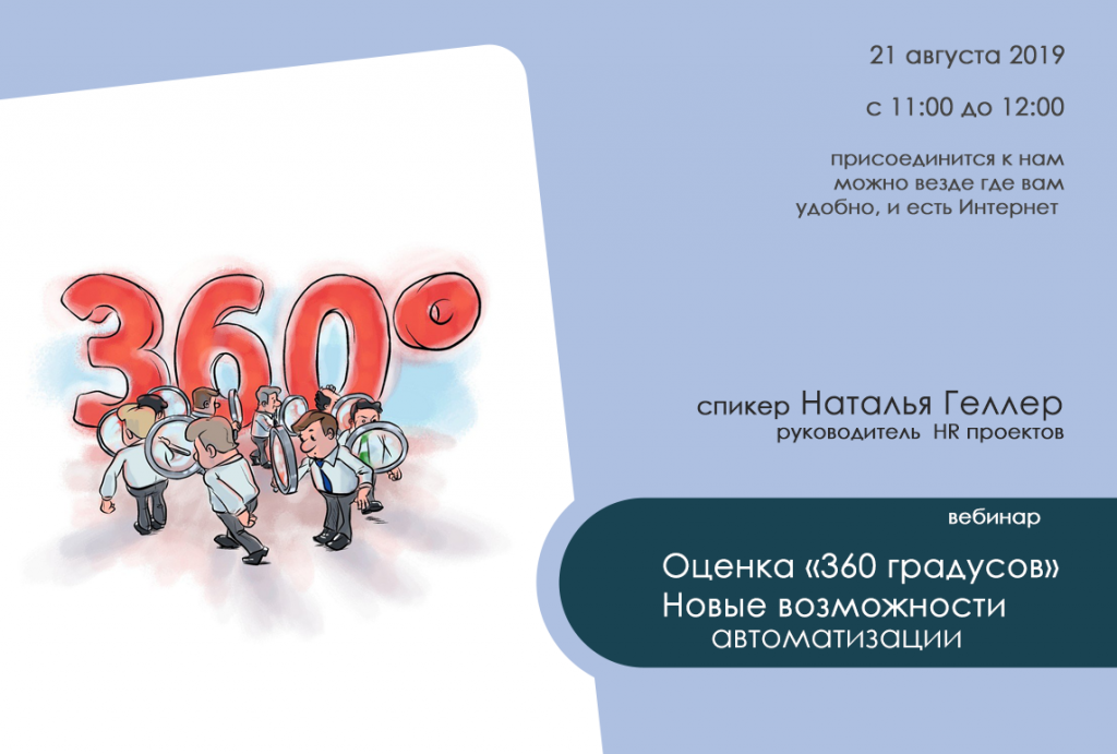 Оценка 360- Бесплатный вебинар
