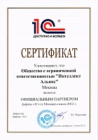 Сертификат официальный партнер Фирмы «1С»