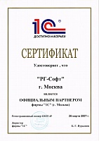 Сертификат официальный партнер Фирмы «1С»