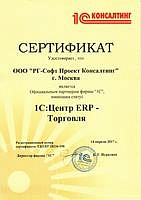 Сертификат 1С:Центр ERP - Торговля