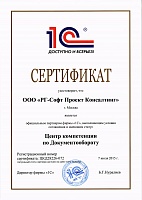 Сертификат «Центр компетенции по Документообороту»