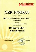 Сертификат 1С:Центр ERP - Производство